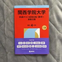 2026年最新】関西学院大学赤本の人気アイテム - メルカリ