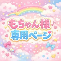 もちゃん様専用ページ