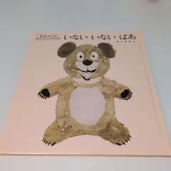 いないいないばあ 童心社　赤ちゃんの絵本、読み聞かせ、知育