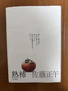 熟柿 佐藤正午 角川書店