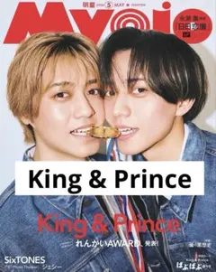 Myojo 2026年5月号 King & Prince 切り抜き