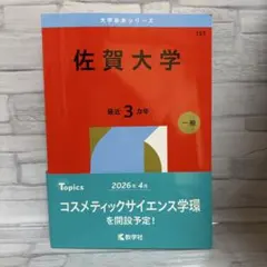 2026年最新】佐賀大学赤本の人気アイテム - メルカリ