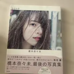 橋本奈々未 最後の写真集 2017