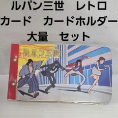ルパン三世貴重放送当時パスケース - メルカリ