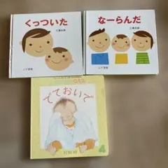 絵本「なーらんだ」「くっついた」　こどものとも「でておいで」3冊セット