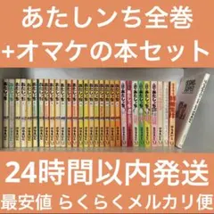 あたしンち 全巻(21巻)+オマケ10冊