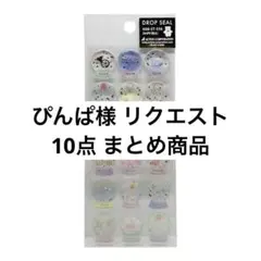 ぴんぱ様 リクエスト 10点 まとめ商品