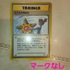 旧裏ポケカ カスミのなみだ　レアリティマーク無し　海外規制品 旧裏 ポケモンカード 海外規制 カスミのなみだ マークなし 初版 良品