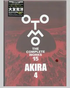 大友克洋全集 AKIRA 4 THE COMPLETE WORKS 15