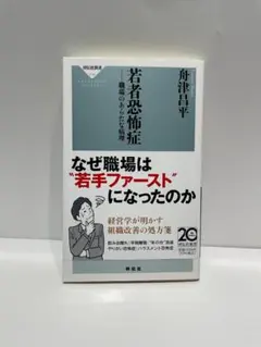 若者恐怖症 職場のあらたな病理　なぜ職場は"若手ファースト"になったのか