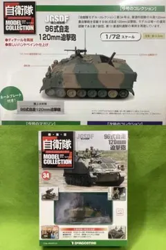自衛隊モデルコレクション N34 新品 陸上自衛隊 96式自走120mm迫撃砲のサムネイル