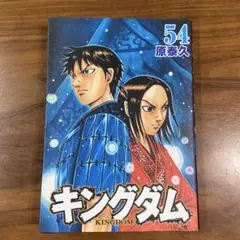 キングダム 65巻 原泰久 初版 - メルカリ