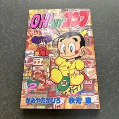 中古本　オーマイコンブ　OH!MYコンブ 2巻 コミックボンボン