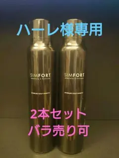 【新品未使用】SIMFORTシャンプー、LUEHAセット SIMFORT スパークリングスカルプシャンプー 3本セット – SIMFORT 公式