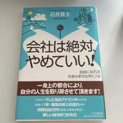 会社は絶対、やめていい! : 自由になれば、お金も幸せも手に入る