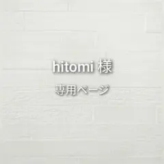 hitomi様　専用ページ