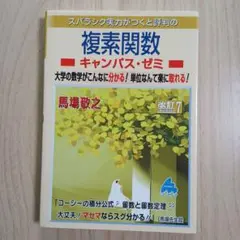スバラシク実力がつくと評判の複素関数 キャンパス・ゼミ 改訂7
