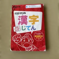 進研ゼミ 小学講座 3年生 マンガ漢字じてん - メルカリ