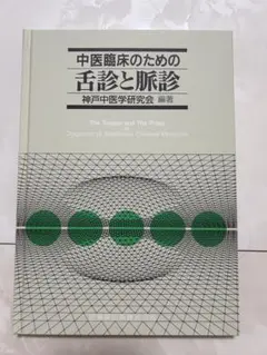 2026年最新】症状による中医診断と治療の人気アイテム - メルカリ