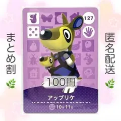 【住民】 127 アップリケ どうぶつの森 amiiboカード