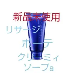 新品未使用　リサージ ボーテ クリーミィソープaのサムネイル