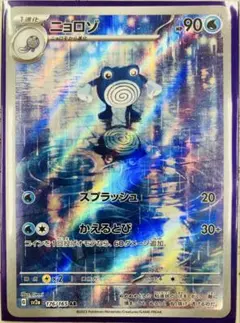 ニョロゾ AR SV2a ポケモンカード151 176/165