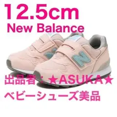 12.5cm　ニューバランス ベビーシューズ IO313　送料無料　美品 ピンク