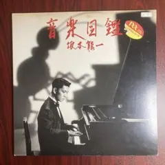 LP+EPレコード】坂本龍一/音楽図鑑/僕たちはヒトリ - メルカリ