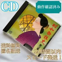 昭和歌謡史★第3集★音声多重カラオケ★CD★SGC-003