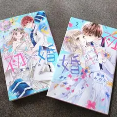初婚 1・2巻 セット 黒崎みのり