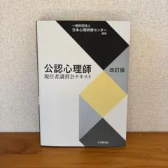 公認心理師現任者講習会テキスト ※マーカー&書き込みあり