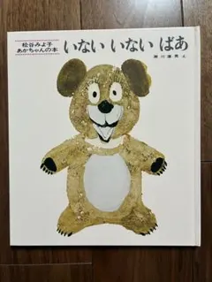 【未使用】絵本　いないいないばあ