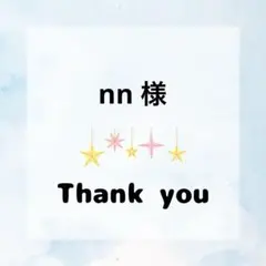 nn様専用ページ