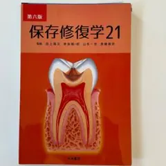 保存修復学21 第六版 - メルカリ