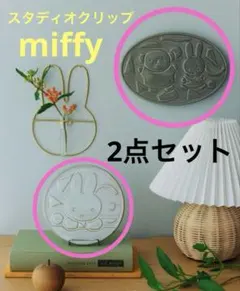 miffy スタディオクリップ　陶器ウォールアート　M L ミッフィー