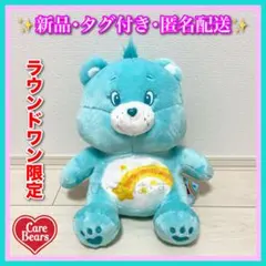 ラウンドワン限定☆【ウィッシュベア】ケアベアお座りBIGぬいぐるみ
