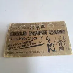 来来亭　悲しみのポイントカード