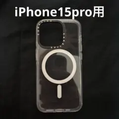 す*か様 CASETiFY iPhone15 MagSafe対応クリアケース