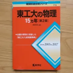 2026年最新】東工大15ヵ年の人気アイテム - メルカリ