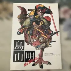 鳥山明 the World 画集 ドラゴンボール Dr.スランプ 初版 - メルカリ