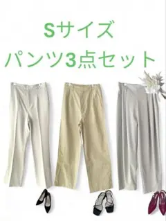 【S】3点セット　まとめ売り レディース服　パンツセット　オフィスカジュアル