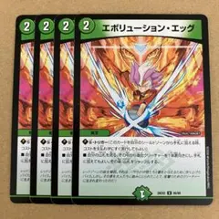 エボリューションエッグ 4枚
