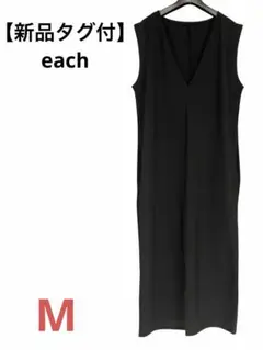 【新品タグ付】each Vネック ロングワンピース ジャンパースカート 黒M〜L