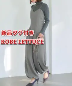 新品タグ付き 神戸レタス バルーンシルエット ヘリンボーンオールインワン グレー