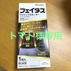 久光　HISAMITSU フェイタス アクティブサポーター　サイズLL ブラックのサムネイル