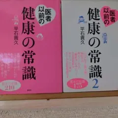 医者以前の健康の常識 1・2