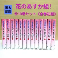 2026年最新】花のあすか組 全巻の人気アイテム - メルカリ