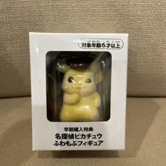 名探偵ピカチュウ　ふわもふフィギュア