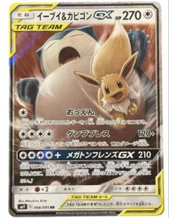 く*ん様 イーブイ＆カビゴン　GX RR 066/095 ポケモンカード