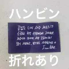 ZEROBASEONE アンコン ソウル メッセージカード 落下物 ハンビン②